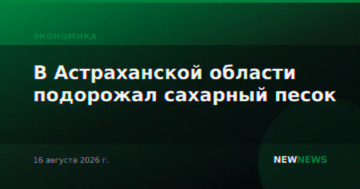 В Астраханской области подорожал сахарный песок