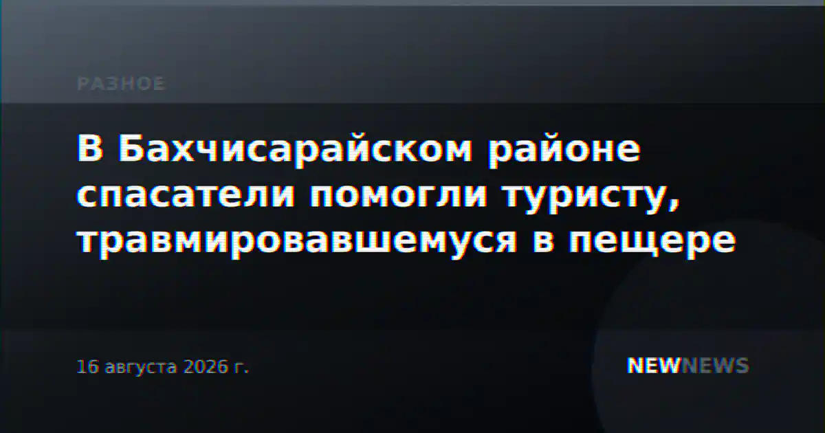 В Бахчисарайском районе спасатели помогли туристу, травмировавшемуся в пещере