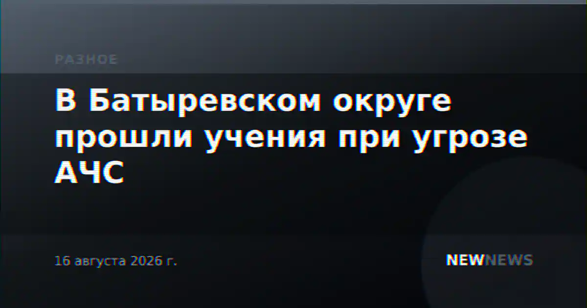 В Батыревском округе прошли учения при угрозе АЧС