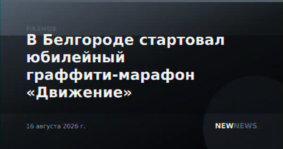 В Белгороде стартовал юбилейный граффити-марафон «Движение»