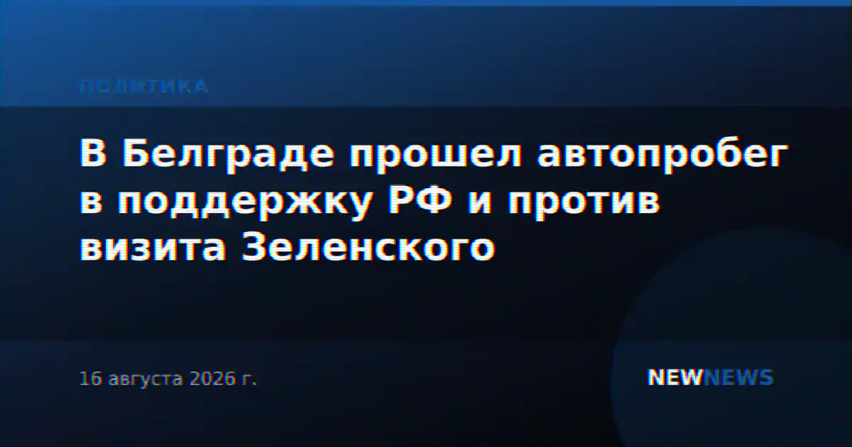 В Белграде прошел автопробег в поддержку РФ и против визита Зеленского
