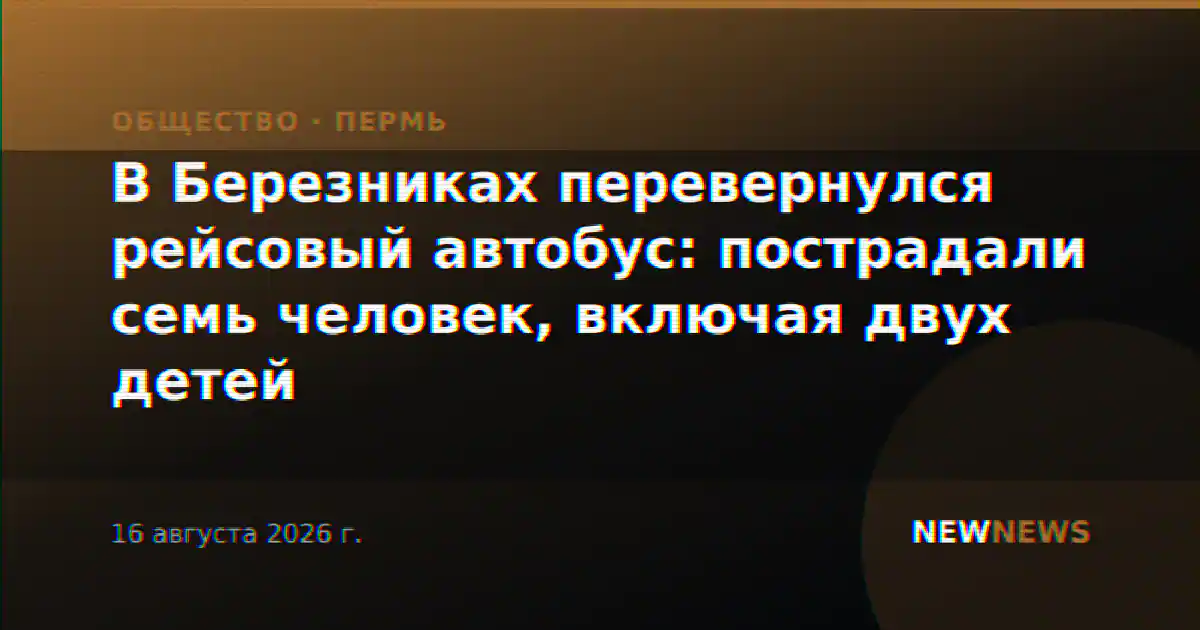 В Березниках перевернулся рейсовый автобус: пострадали семь человек, включая двух детей