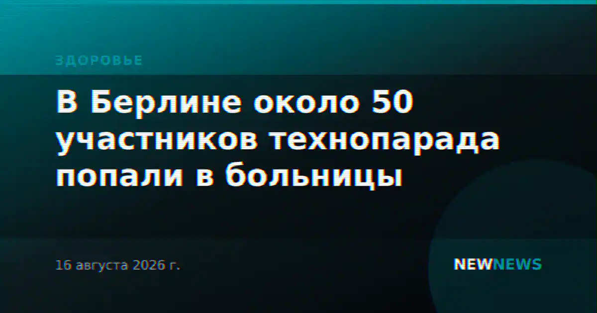 В Берлине около 50 участников технопарада попали в больницы
