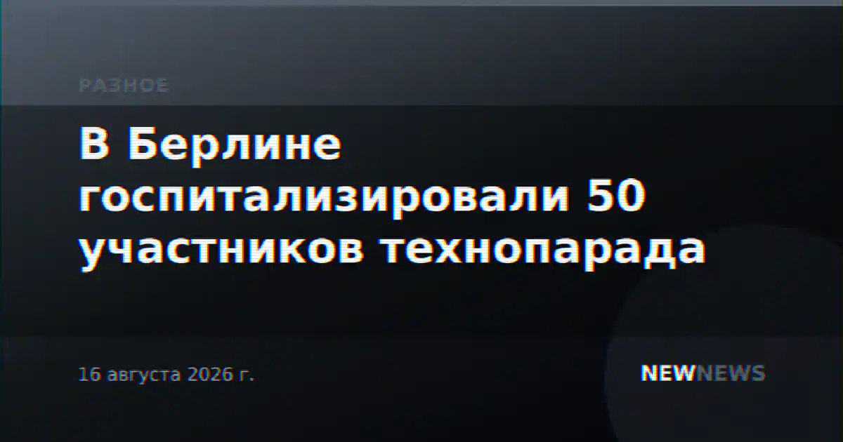 В Берлине госпитализировали 50 участников технопарада