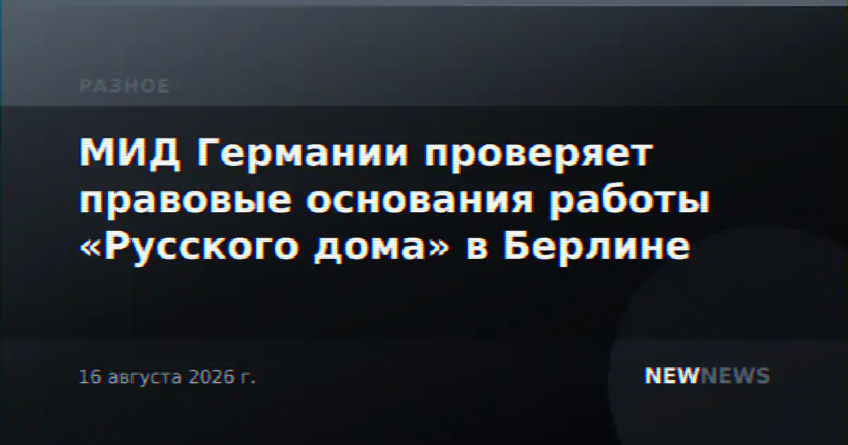 МИД Германии проверяет правовые основания работы «Русского дома» в Берлине