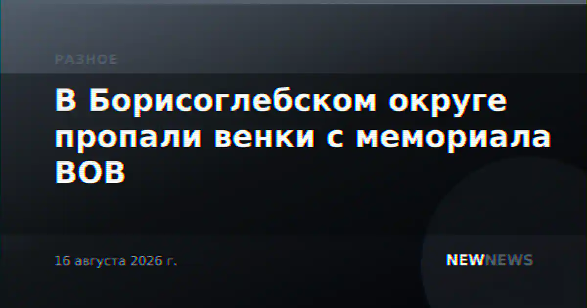 В Борисоглебском округе пропали венки с мемориала ВОВ