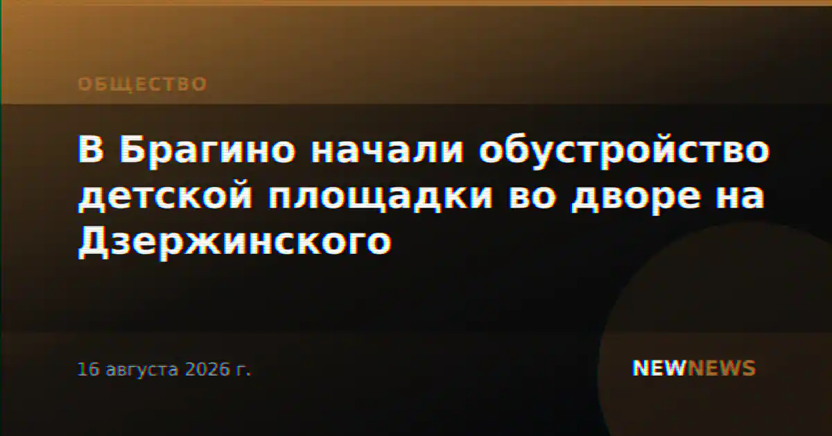 В Брагино начали обустройство детской площадки во дворе на Дзержинского