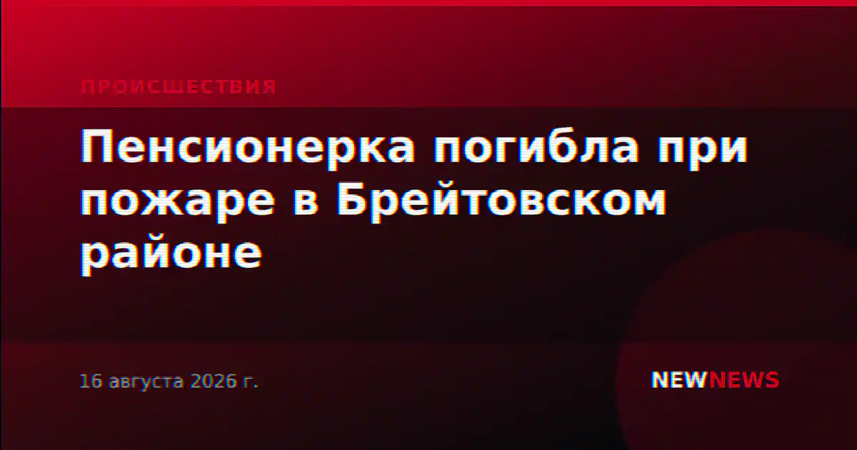Пенсионерка погибла при пожаре в Брейтовском районе