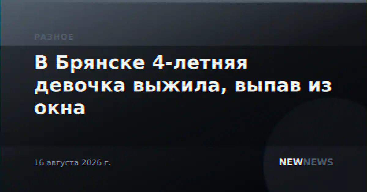 В Брянске 4-летняя девочка выжила, выпав из окна