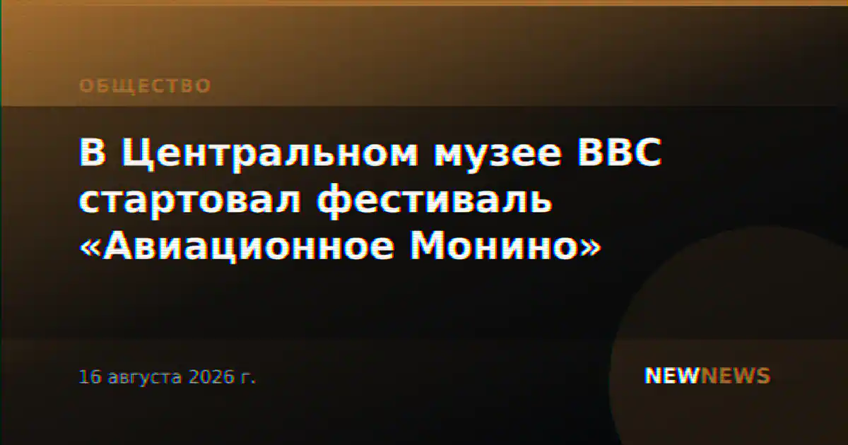 В Центральном музее ВВС стартовал фестиваль «Авиационное Монино»