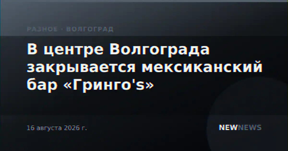 В центре Волгограда закрывается мексиканский бар «Гринго's»