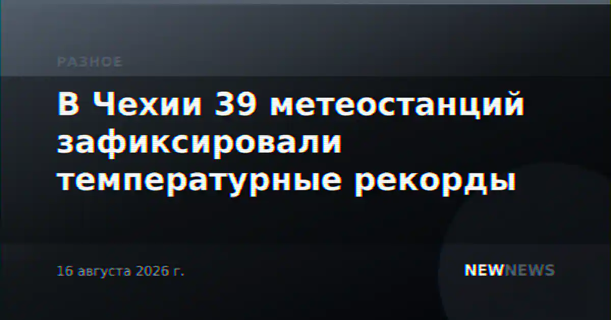 В Чехии 39 метеостанций зафиксировали температурные рекорды