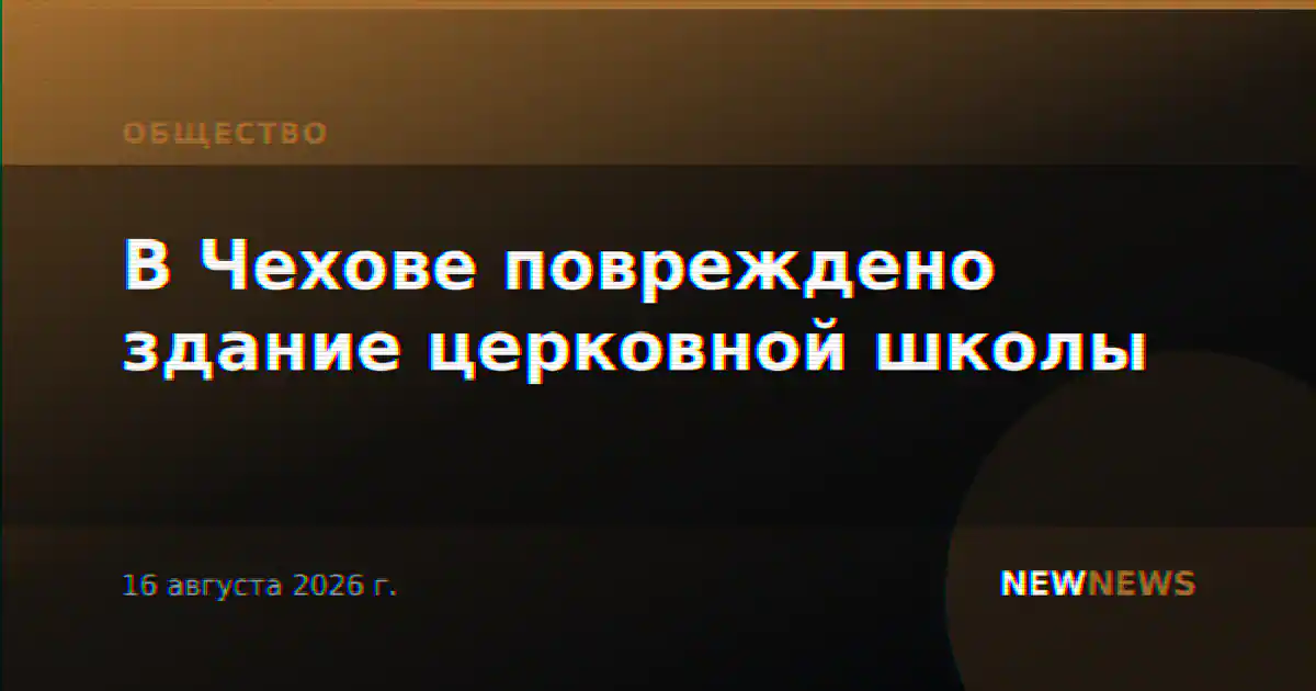 В Чехове повреждено здание церковной школы