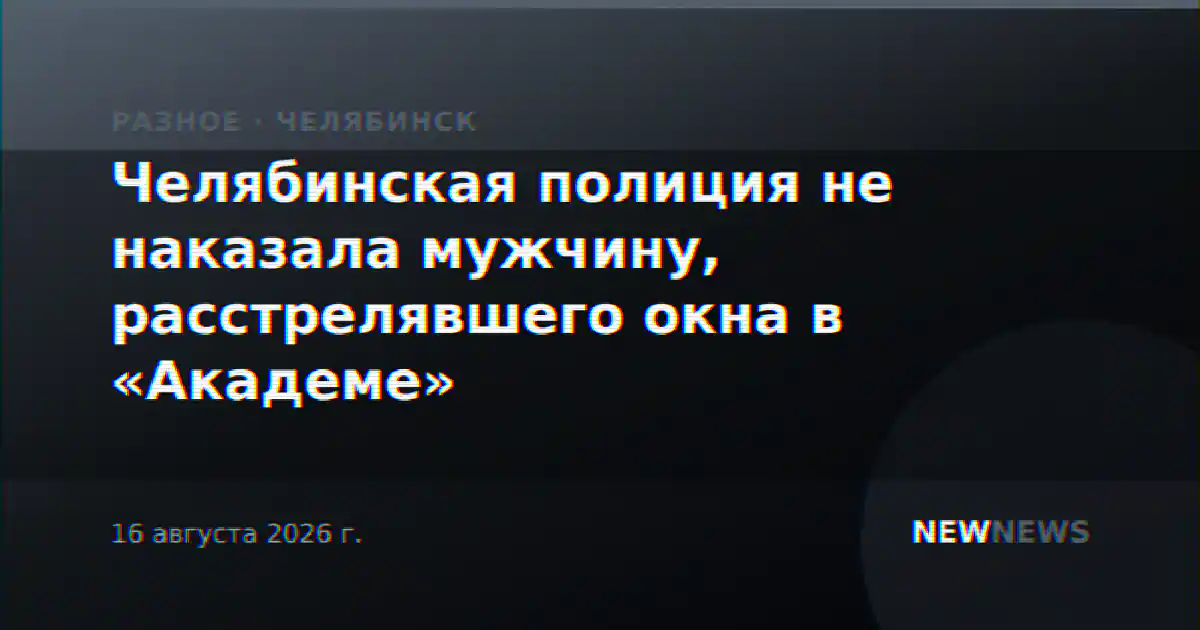 Челябинская полиция не наказала мужчину, расстрелявшего окна в «Академе»