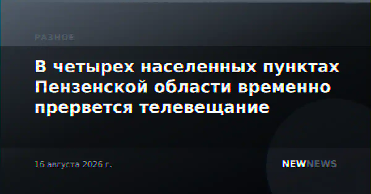 В четырех населенных пунктах Пензенской области временно прервется телевещание