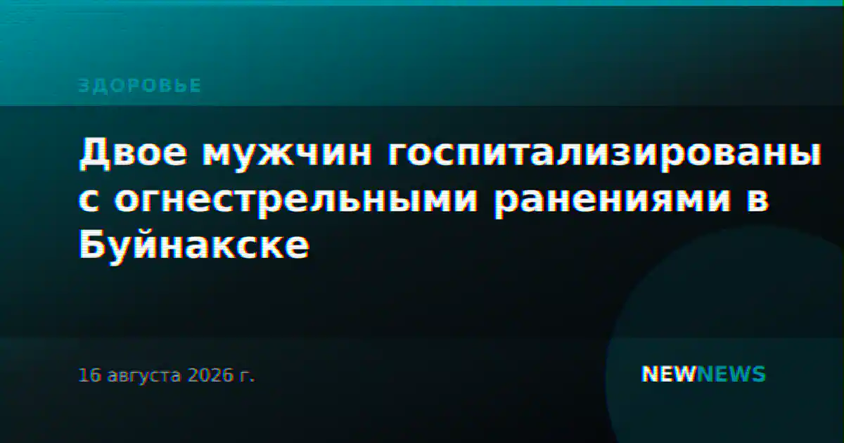 Двое мужчин госпитализированы с огнестрельными ранениями в Буйнакске