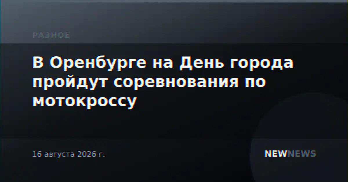 В Оренбурге на День города пройдут соревнования по мотокроссу