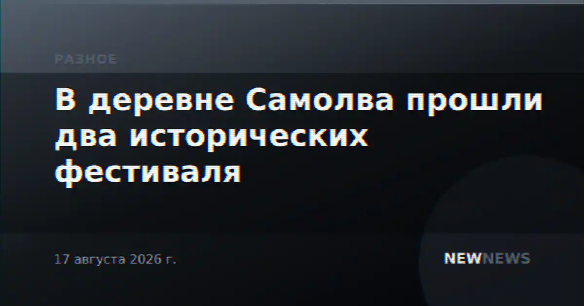 В деревне Самолва прошли два исторических фестиваля