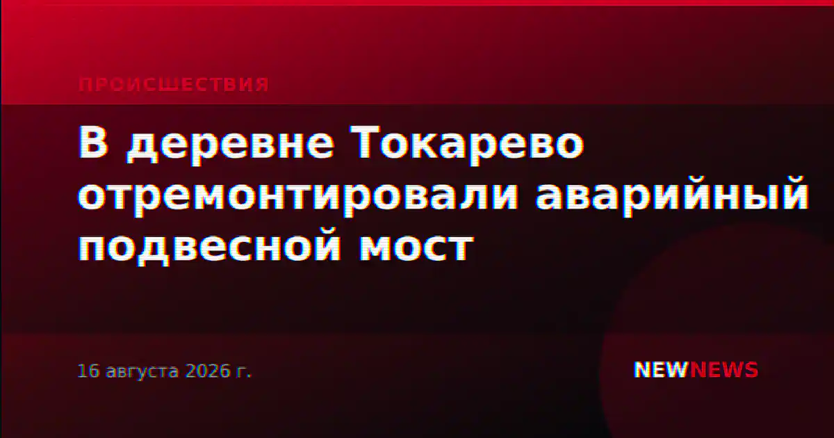 В деревне Токарево отремонтировали аварийный подвесной мост