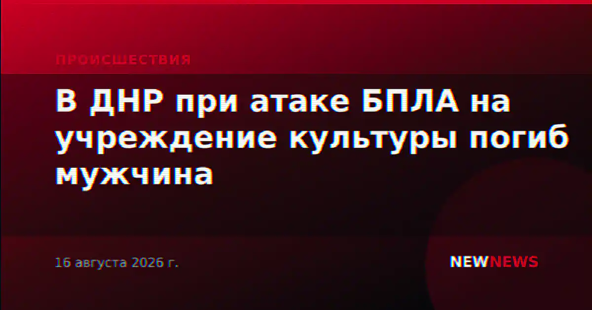 В ДНР при атаке БПЛА на учреждение культуры погиб мужчина