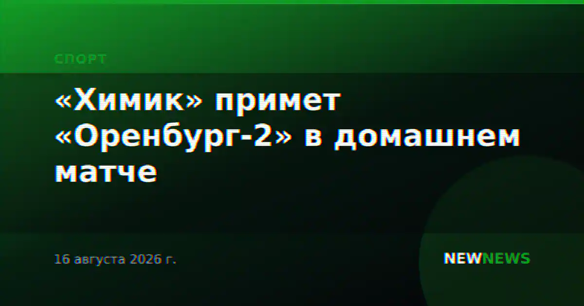 «Химик» примет «Оренбург-2» в домашнем матче