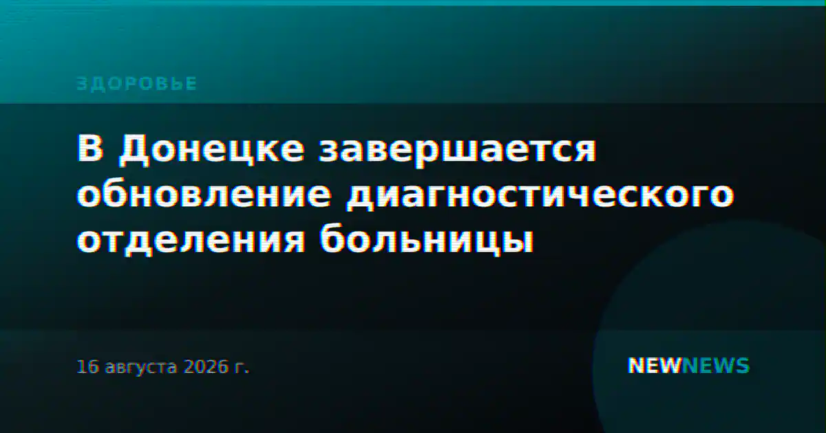 В Донецке завершается обновление диагностического отделения больницы
