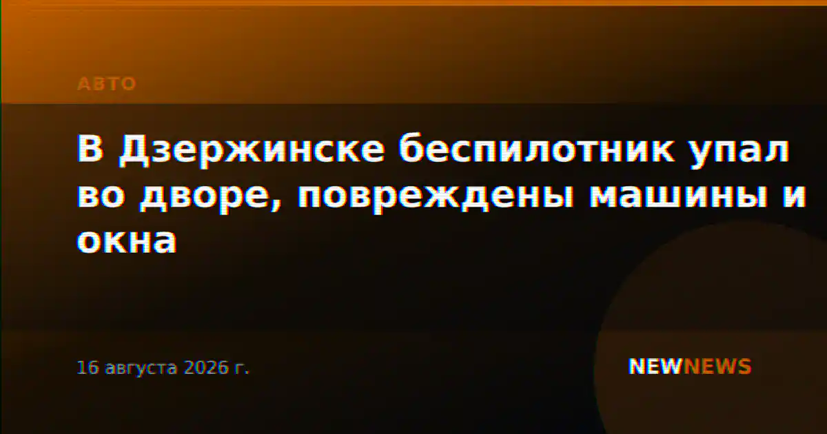 В Дзержинске беспилотник упал во дворе, повреждены машины и окна