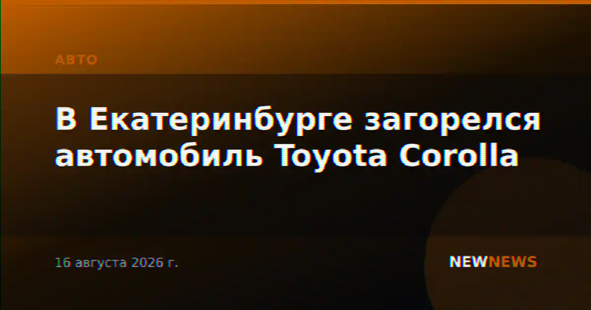 В Екатеринбурге загорелся автомобиль Toyota Corolla