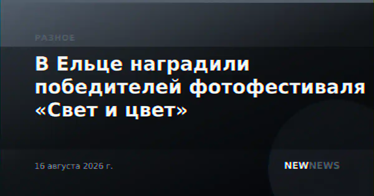 В Ельце наградили победителей фотофестиваля «Свет и цвет»