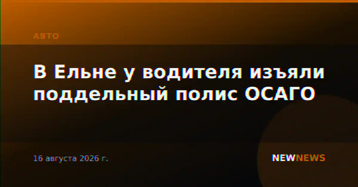 В Ельне у водителя изъяли поддельный полис ОСАГО