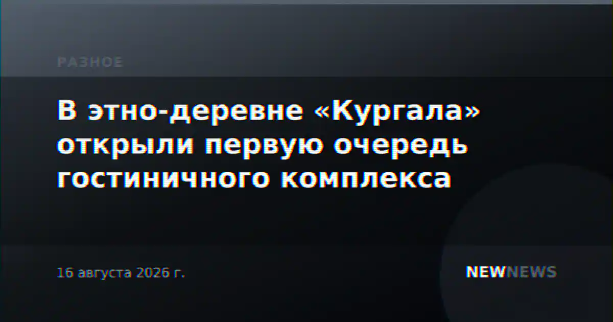 В этно-деревне «Кургала» открыли первую очередь гостиничного комплекса