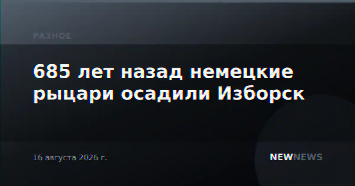 685 лет назад немецкие рыцари осадили Изборск