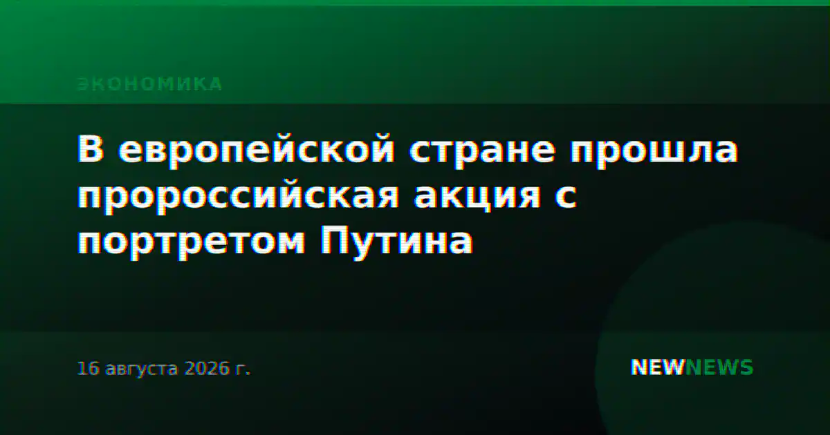 В европейской стране прошла пророссийская акция с портретом Путина