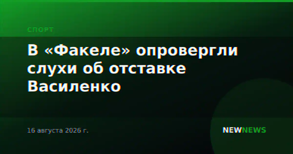 В «Факеле» опровергли слухи об отставке Василенко
