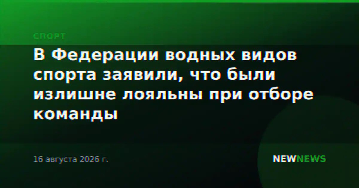 В Федерации водных видов спорта заявили, что были излишне лояльны при отборе команды