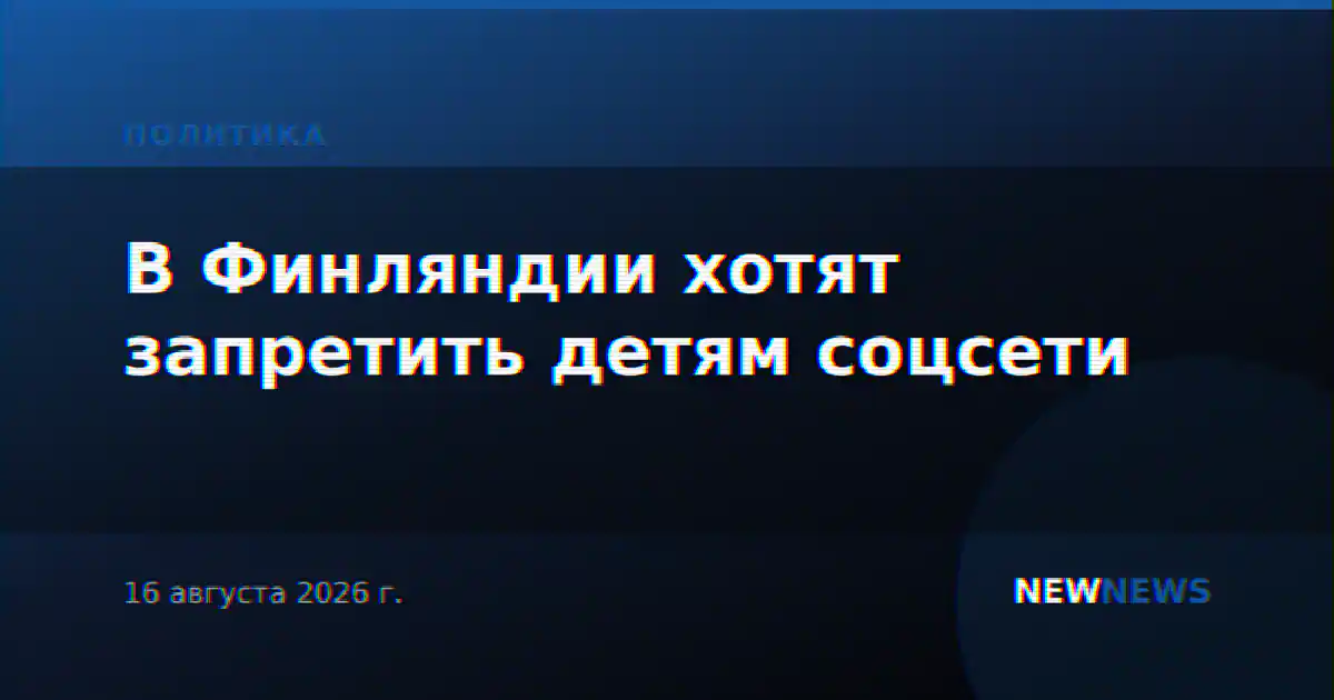 В Финляндии хотят запретить детям соцсети