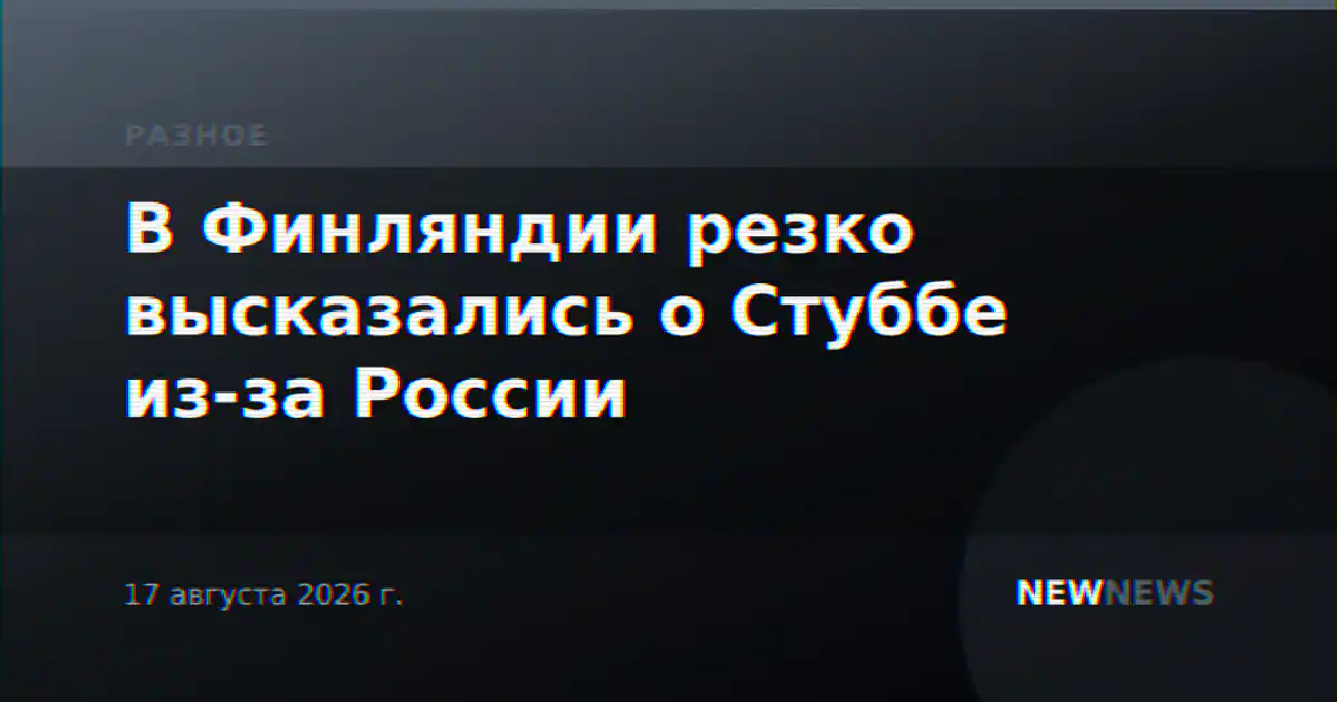 В Финляндии резко высказались о Стуббе из-за России