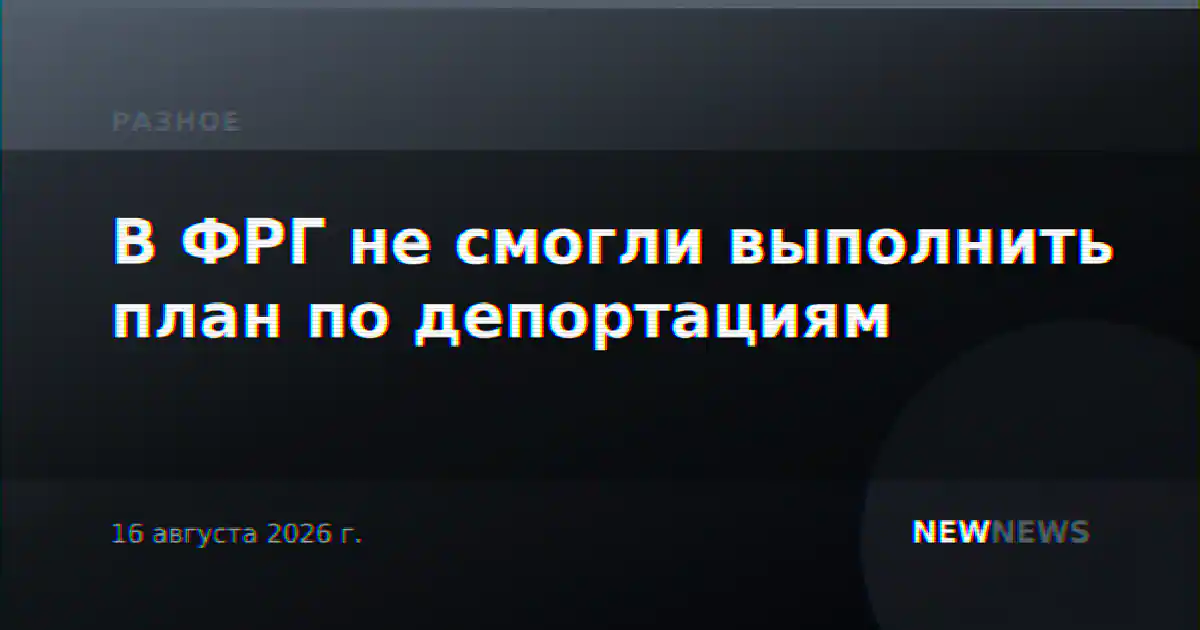 В ФРГ не смогли выполнить план по депортациям