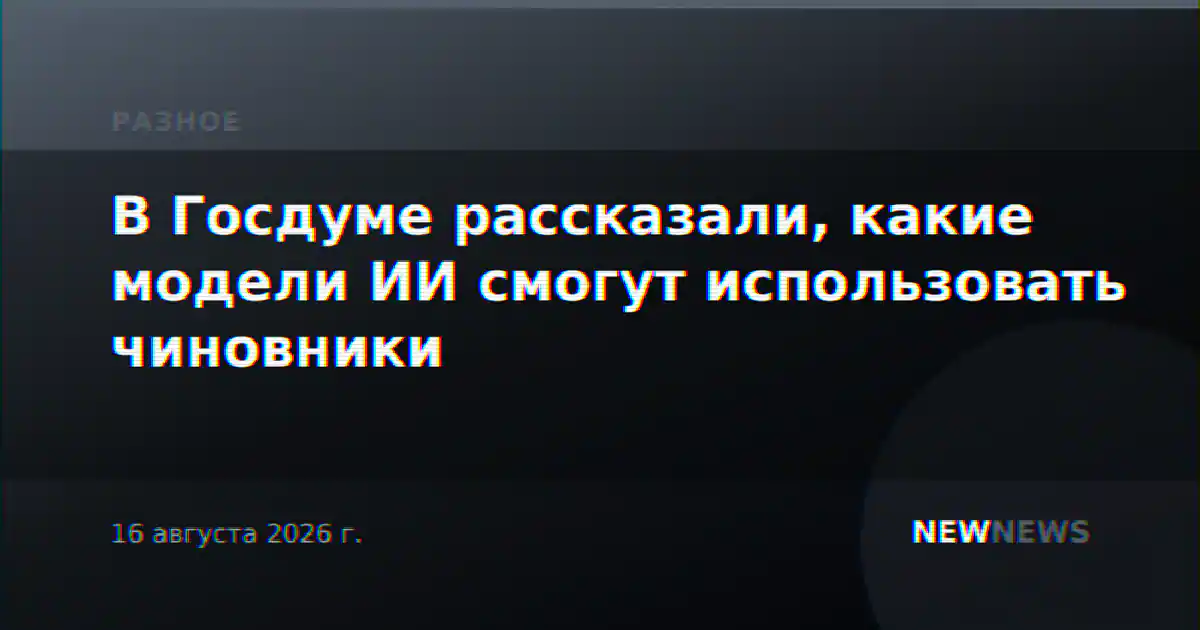 В Госдуме рассказали, какие модели ИИ смогут использовать чиновники