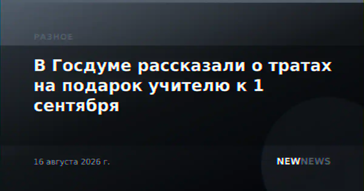 В Госдуме рассказали о тратах на подарок учителю к 1 сентября