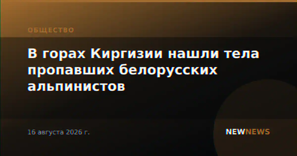 В горах Киргизии нашли тела пропавших белорусских альпинистов
