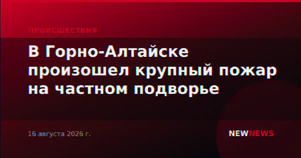 В Горно-Алтайске произошел крупный пожар на частном подворье