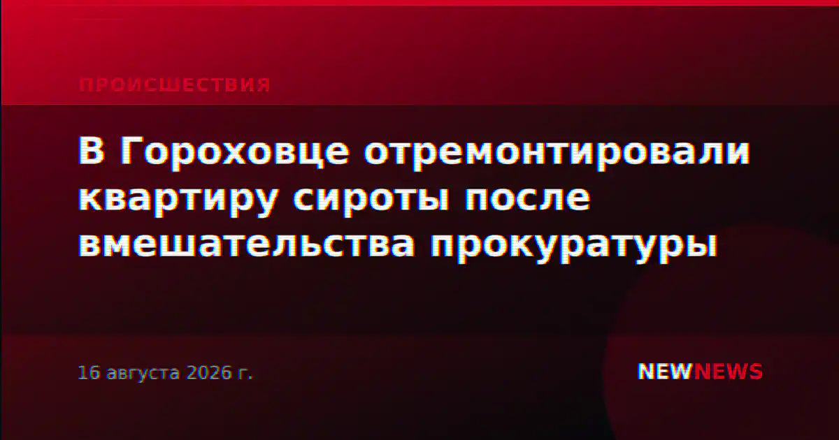 В Гороховце отремонтировали квартиру сироты после вмешательства прокуратуры