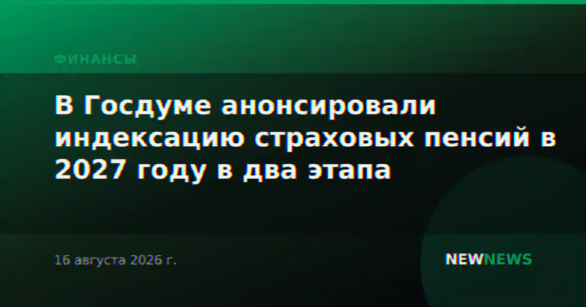 В Госдуме анонсировали индексацию страховых пенсий в 2027 году в два этапа
