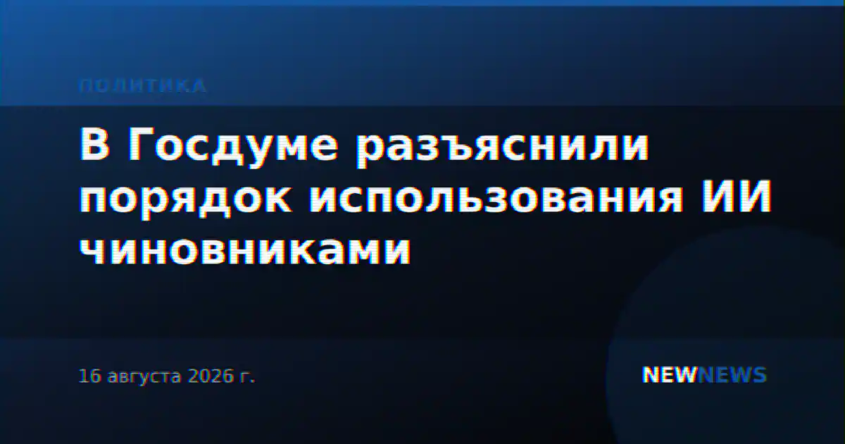 В Госдуме разъяснили порядок использования ИИ чиновниками