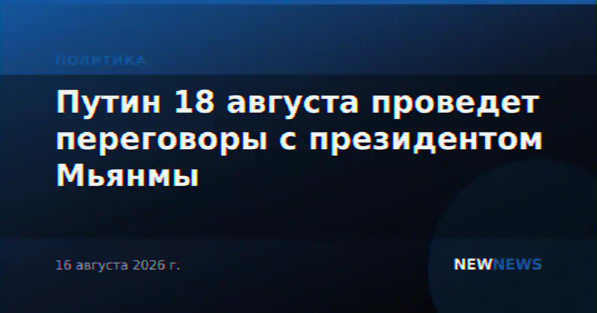 Путин 18 августа проведет переговоры с президентом Мьянмы