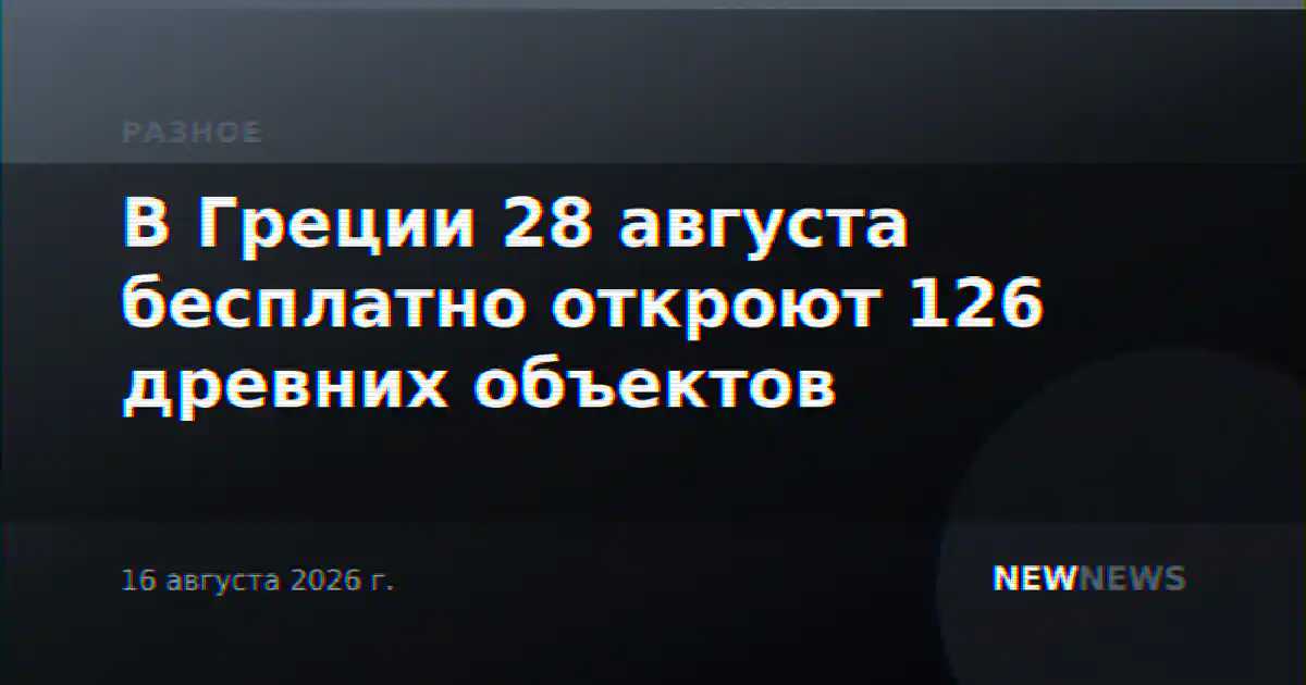 В Греции 28 августа бесплатно откроют 126 древних объектов