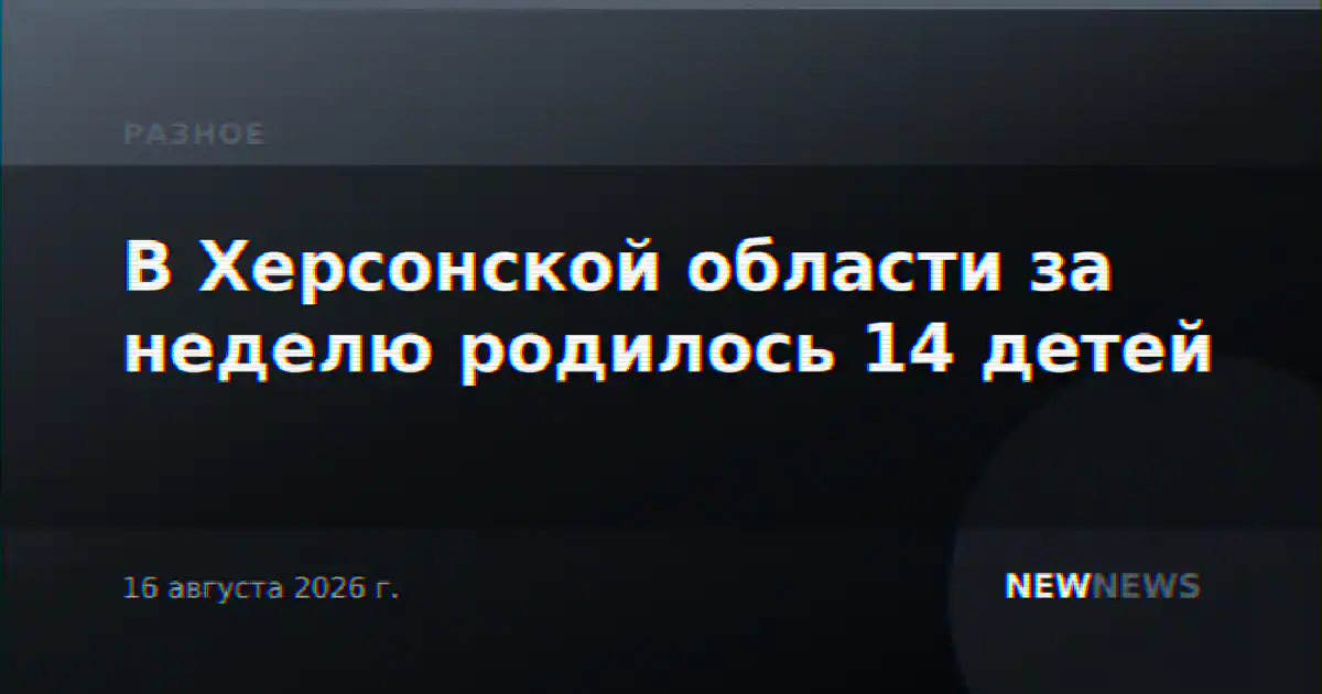 В Херсонской области за неделю родилось 14 детей
