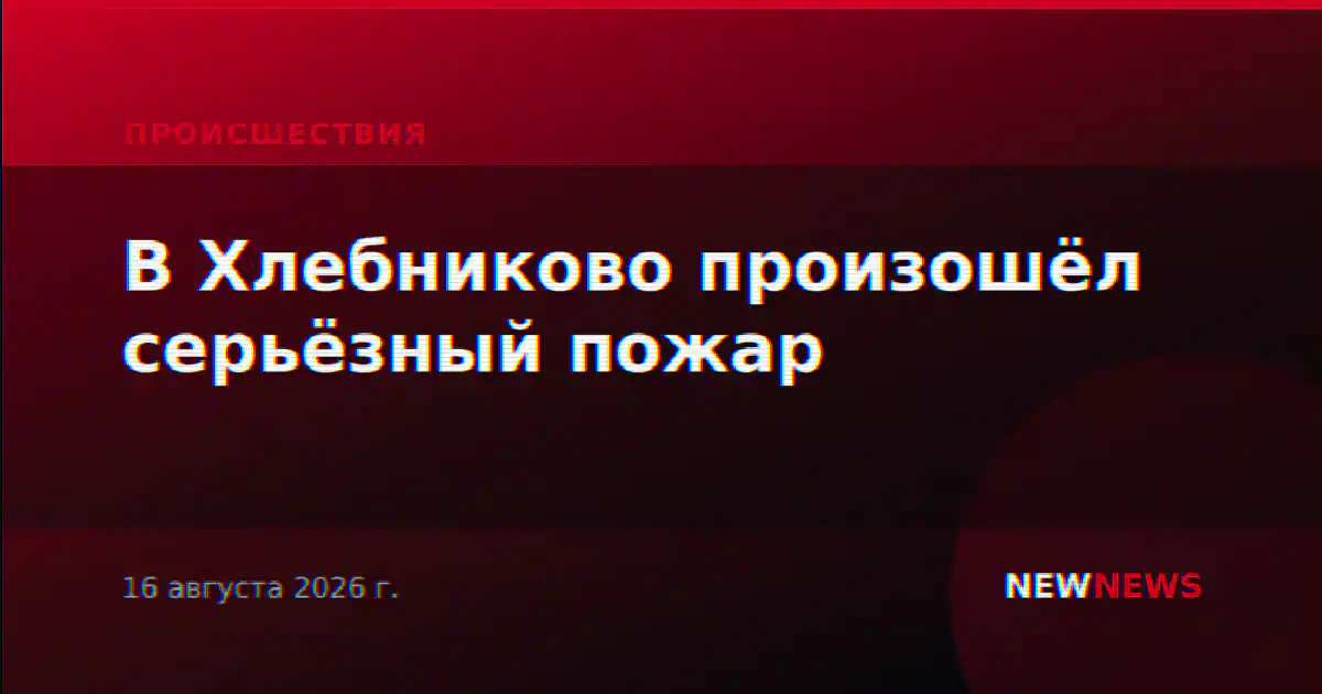 В Хлебниково произошёл серьёзный пожар