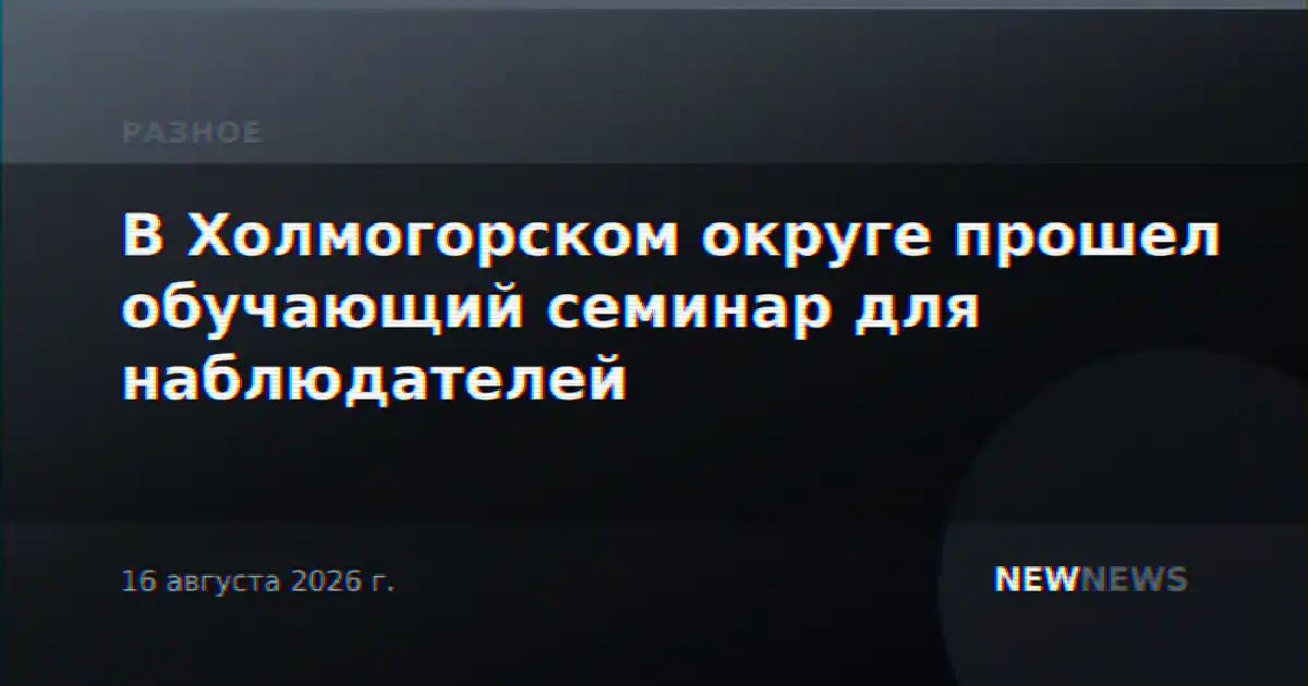 В Холмогорском округе прошел обучающий семинар для наблюдателей